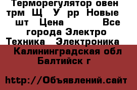 Терморегулятор овен 2трм1-Щ1. У. рр (Новые) 2 шт › Цена ­ 3 200 - Все города Электро-Техника » Электроника   . Калининградская обл.,Балтийск г.